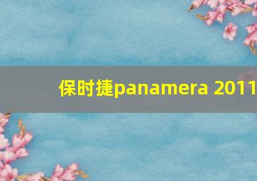 保时捷panamera 2011